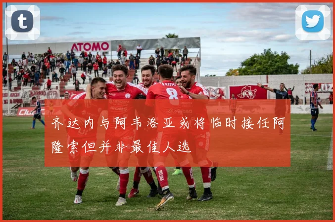 齐达内与阿韦洛亚或将临时接任阿隆索但并非最佳人选