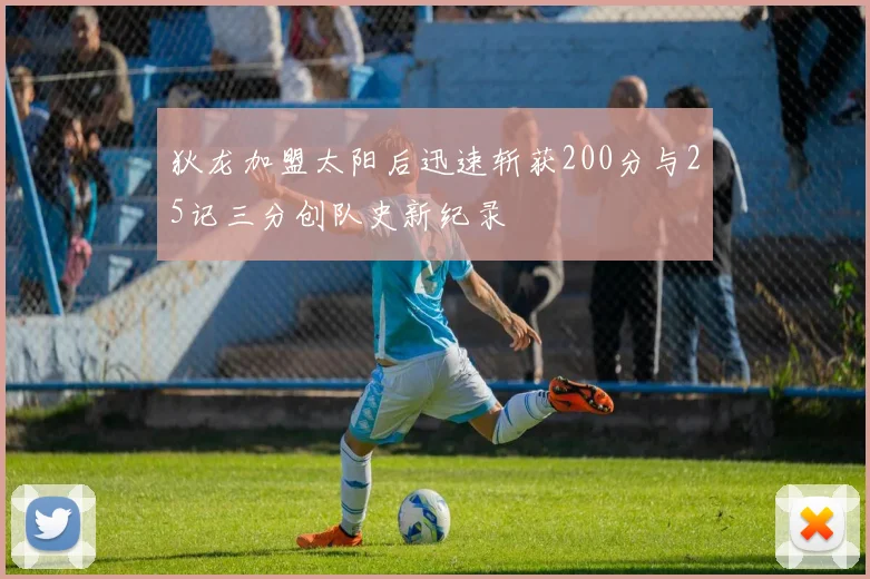 狄龙加盟太阳后迅速斩获200分与25记三分创队史新纪录