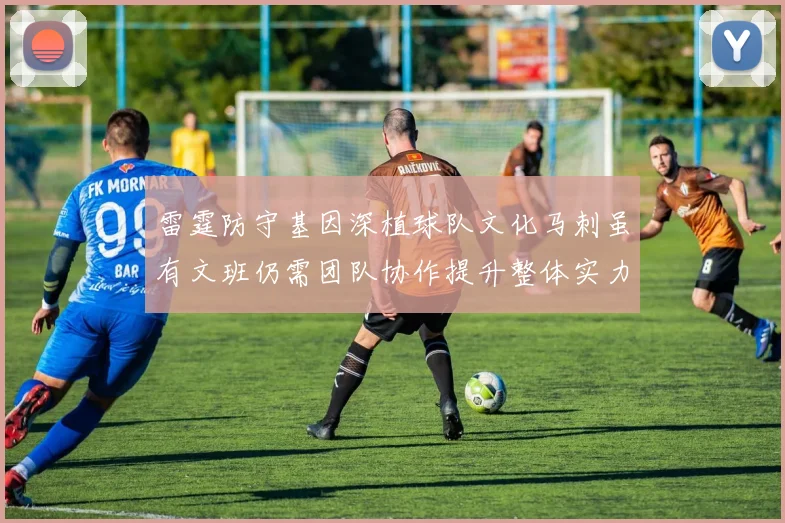 雷霆防守基因深植球队文化马刺虽有文班仍需团队协作提升整体实力