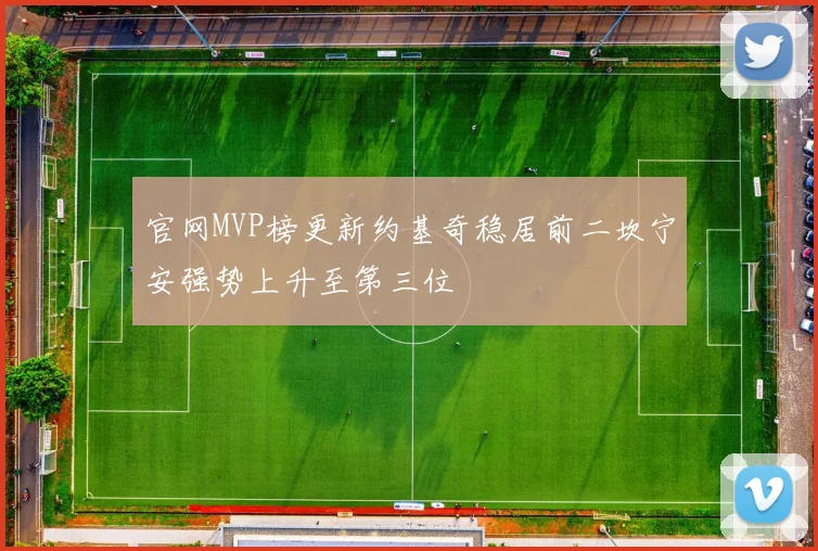 官网MVP榜更新约基奇稳居前二坎宁安强势上升至第三位