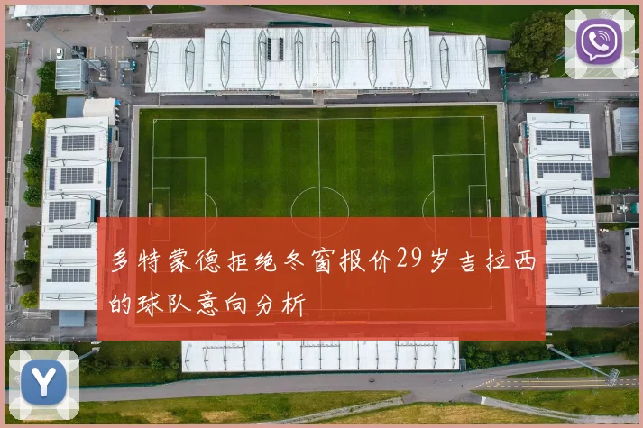 多特蒙德拒绝冬窗报价29岁吉拉西的球队意向分析