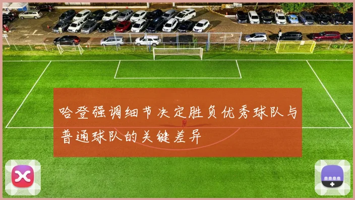 哈登强调细节决定胜负优秀球队与普通球队的关键差异