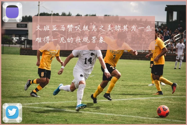 文班亚马赞叹极光之美称其为一生难得一见的壮观景象