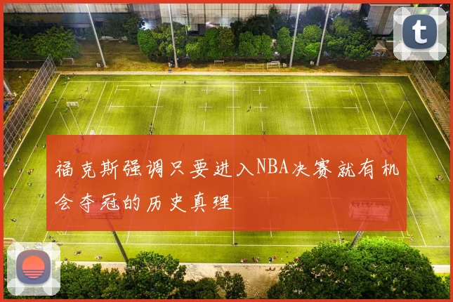 福克斯强调只要进入NBA决赛就有机会夺冠的历史真理