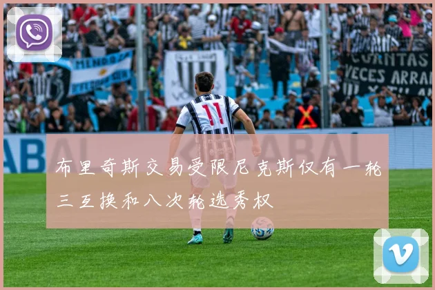 布里奇斯交易受限尼克斯仅有一轮三互换和八次轮选秀权