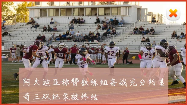阿夫迪亚称赞教练组备战充分约基奇三双纪录被终结