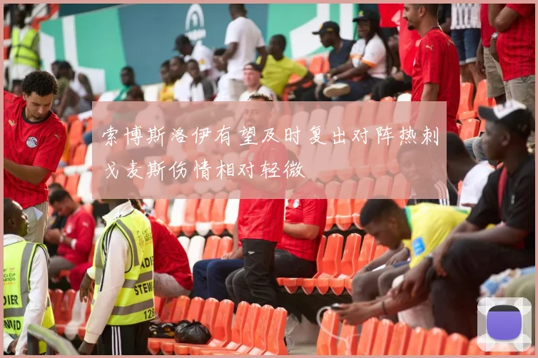 索博斯洛伊有望及时复出对阵热刺戈麦斯伤情相对轻微