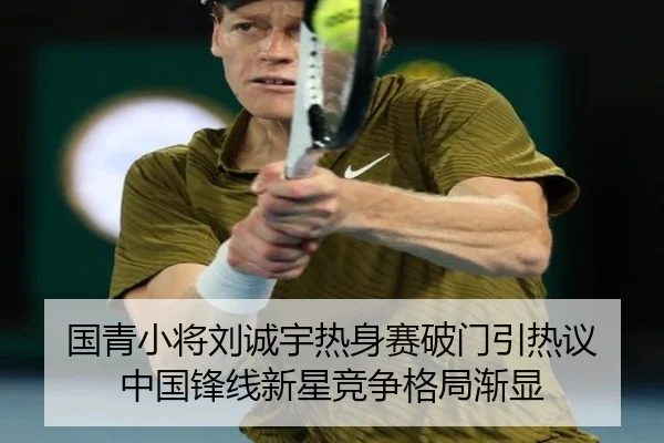 国青小将刘诚宇热身赛破门引热议 中国锋线新星竞争格局渐显